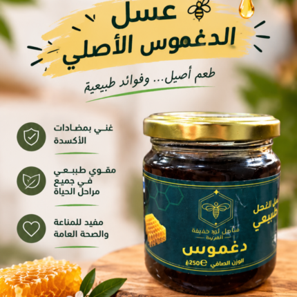 عسل الدغموس الأصلي (Miel d’Euphorbe)